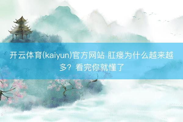 开云体育(kaiyun)官方网站 肛瘘为什么越来越多？看完你就懂了