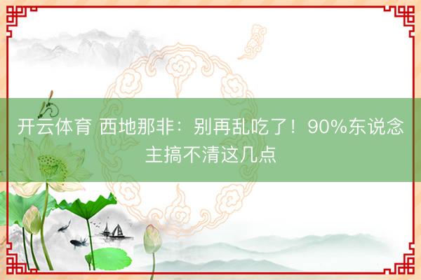 开云体育 西地那非：别再乱吃了！90%东说念主搞不清这几点