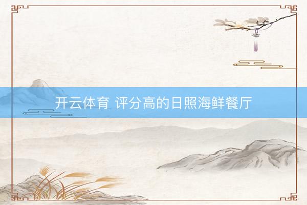 开云体育 评分高的日照海鲜餐厅
