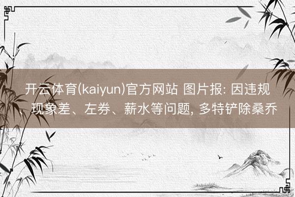 开云体育(kaiyun)官方网站 图片报: 因违规、现象差、左券、薪水等问题， 多特铲除桑乔