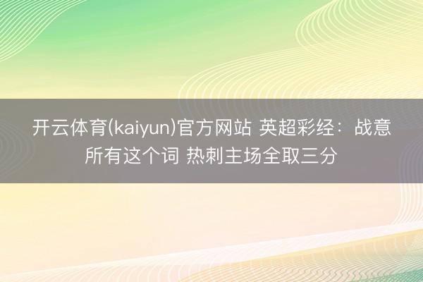 开云体育(kaiyun)官方网站 英超彩经：战意所有这个词 热刺主场全取三分