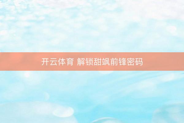 开云体育 解锁甜飒前锋密码
