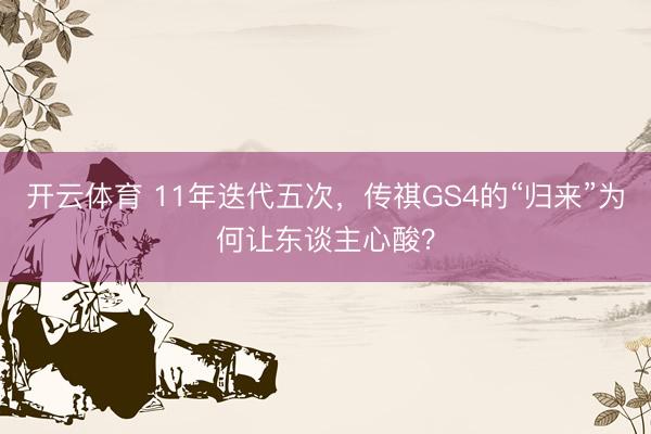 开云体育 11年迭代五次，传祺GS4的“归来”为何让东谈主心酸？